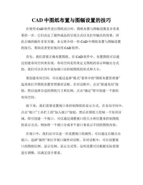 CAD中图纸布置与图幅设置的技巧