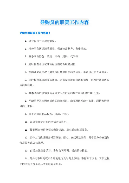 导购员的职责工作内容