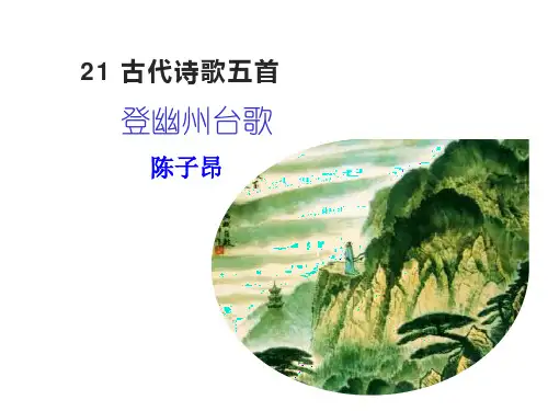 第21课《古代诗歌五首——登幽州台歌、望岳、登飞来峰》课件(共40张PPT)