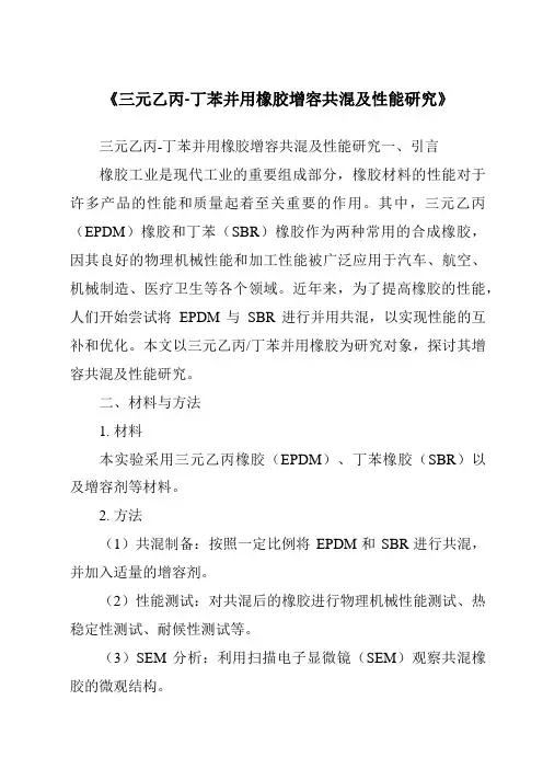 《三元乙丙-丁苯并用橡胶增容共混及性能研究》