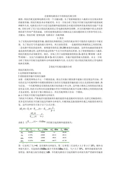 在射频电路设计中的阻抗匹配分析