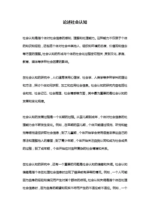 论述社会认知