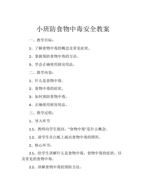 小班防食物中毒安全教案