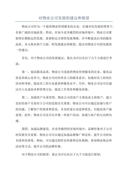 对物业公司发展的建议和展望