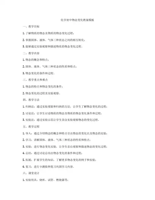 化学初中物态变化教案模板