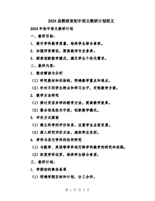 2024县教研室初中语文教研计划范文