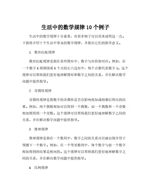 生活中的数学规律10个例子