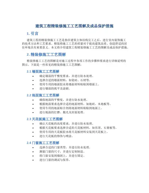 建筑工程精装修施工工艺图解及成品保护措施