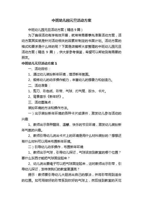 中班幼儿园元旦活动方案