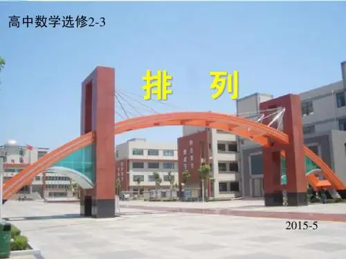 说课课件----排列