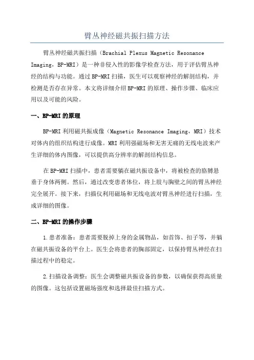 臂丛神经磁共振扫描方法