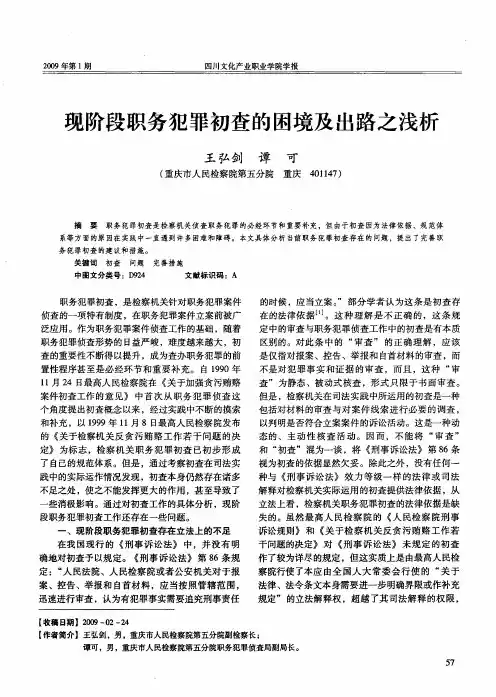 现阶段职务犯罪初查的困境及出路之浅析