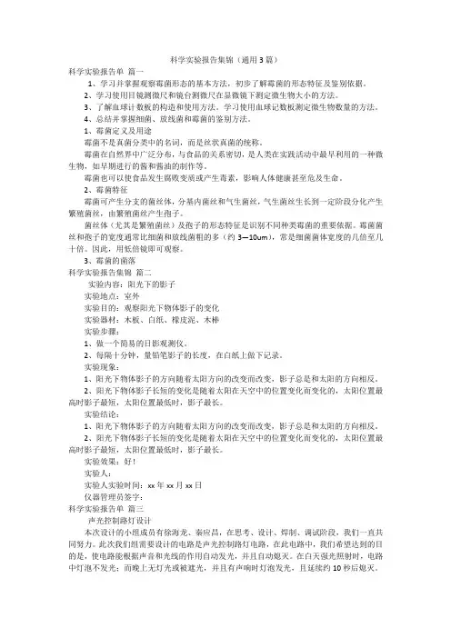 科学实验报告集锦(通用3篇)