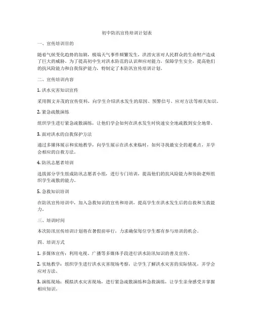 初中防汛宣传培训计划表