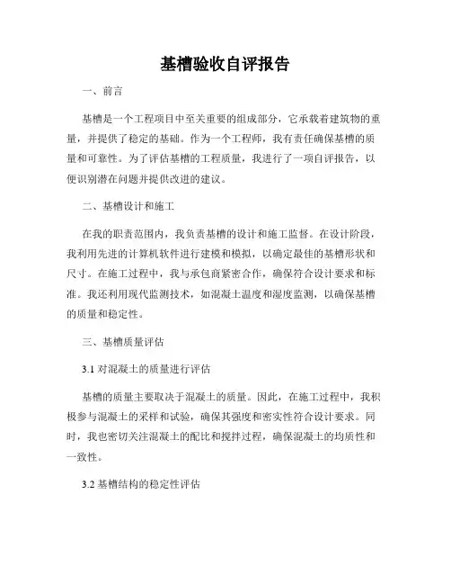 基槽验收自评报告