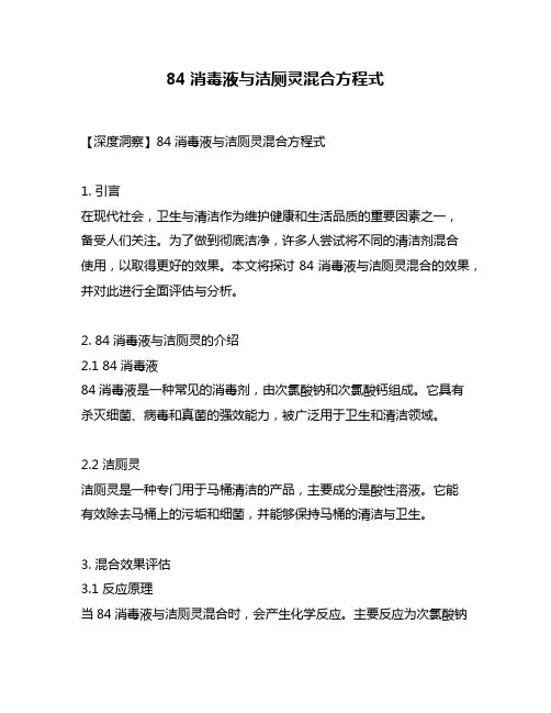 84消毒液与洁厕灵混合方程式