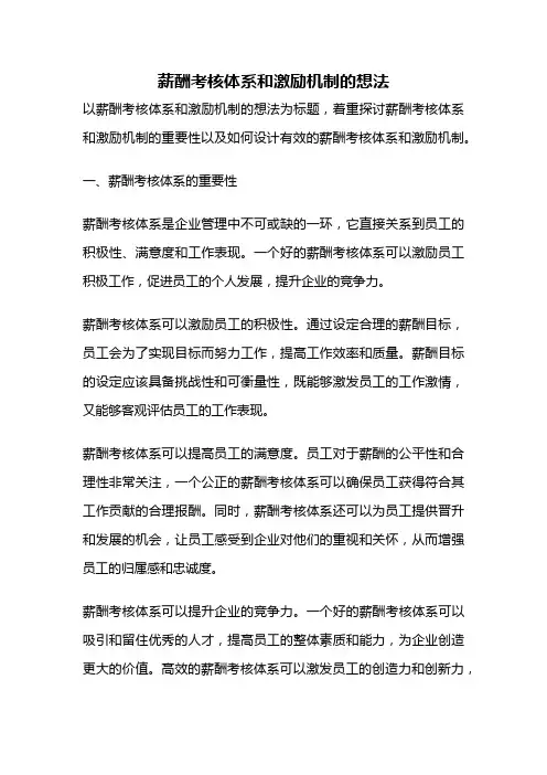 薪酬考核体系和激励机制的想法