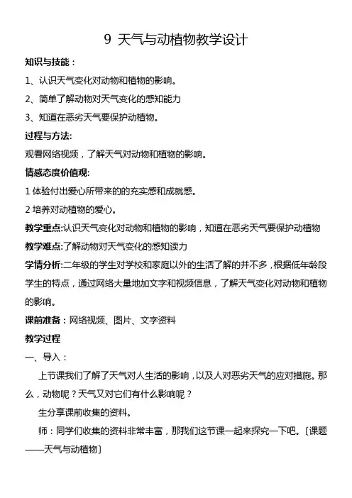 2022年二年级科学教案《《9 天气与动植物》 