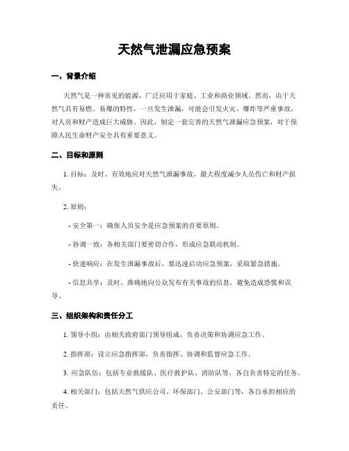 天然气泄漏应急预案