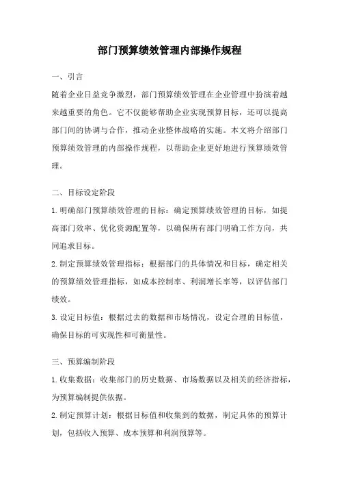 部门预算绩效管理内部操作规程