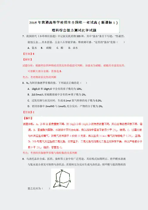 2015年高考真题-理科综合化学部分新课标I卷Word版含解析