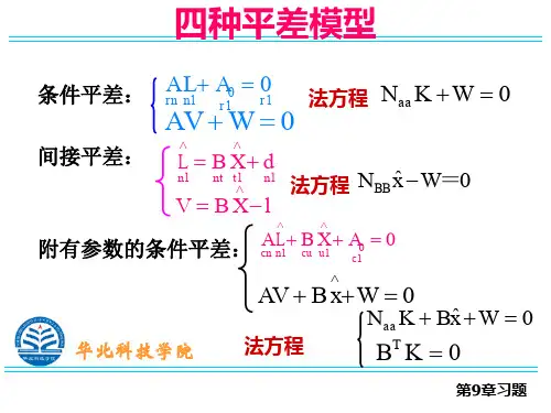 附有参数的条件平差法方程法方程法方程华北科技学院习题附