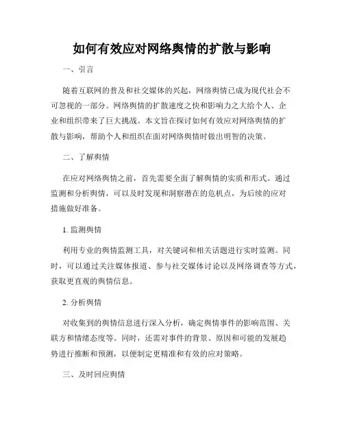 如何有效应对网络舆情的扩散与影响