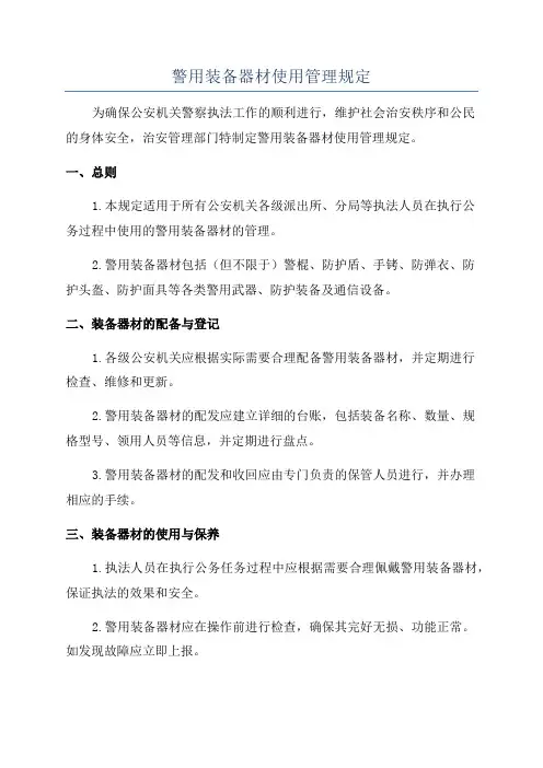 警用装备器材使用管理规定