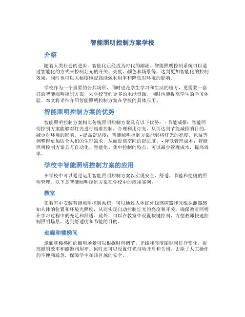 智能照明控制方案学校