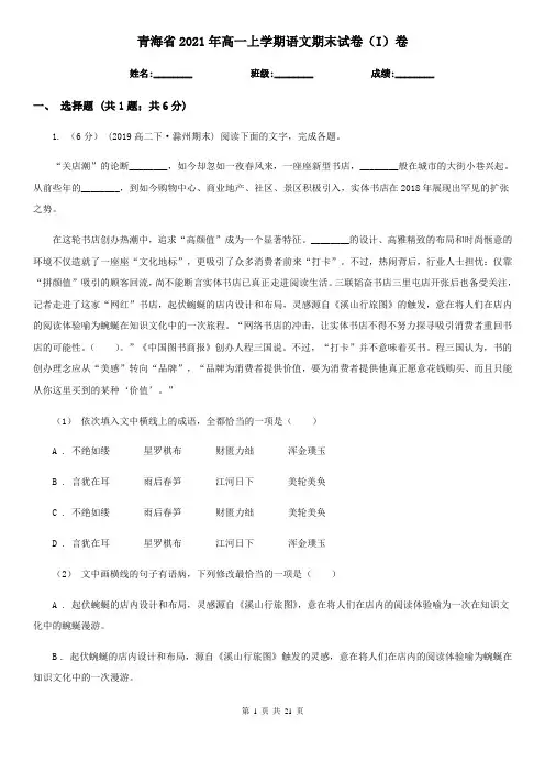 青海省2021年高一上学期语文期末试卷(I)卷