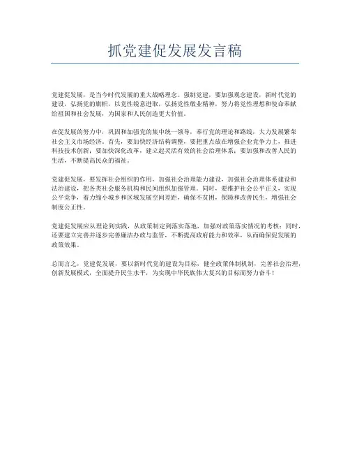 抓党建促发展发言稿