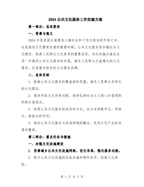 2024公共文化服务工作实施方案