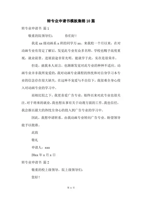 转专业申请书模板集锦10篇