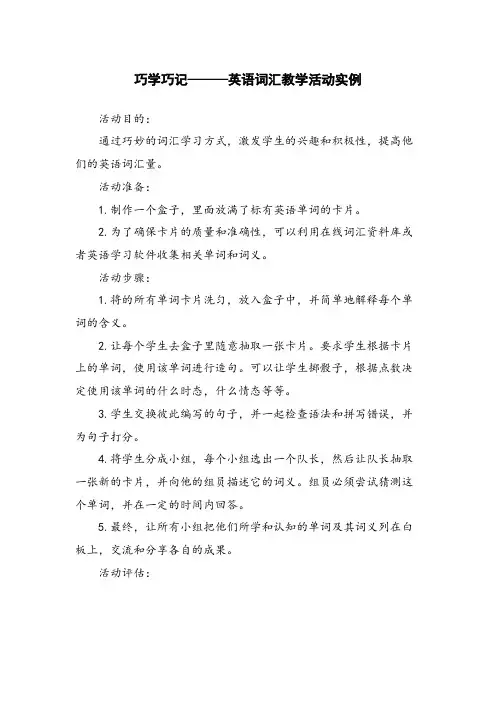 巧学巧记———英语词汇教学活动实例