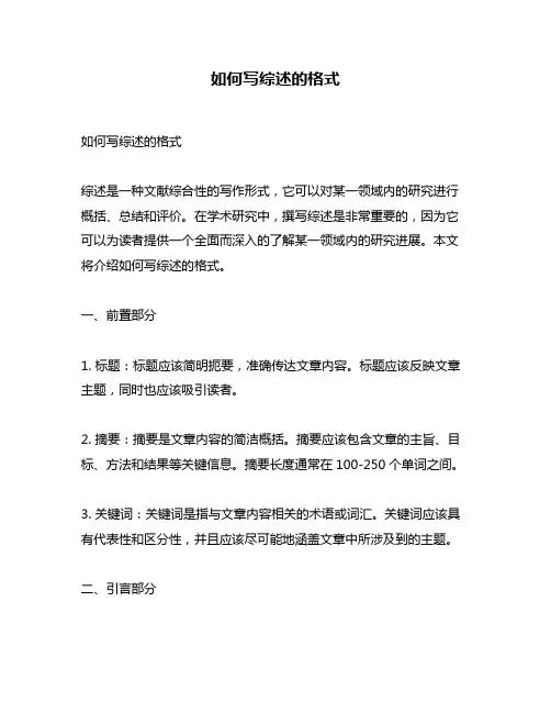 如何写综述的格式