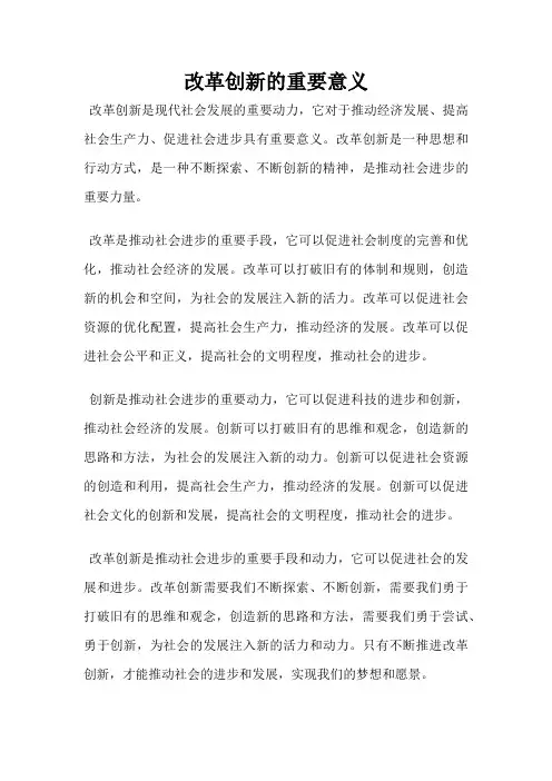 改革创新的重要意义