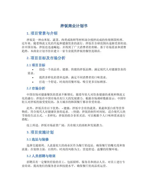拌饭商业计划书