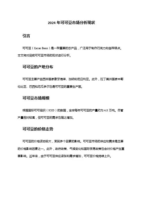 2024年可可豆市场分析现状