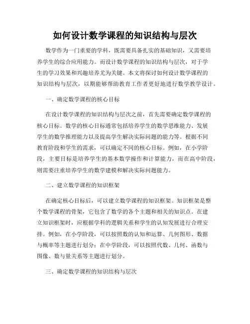 如何设计数学课程的知识结构与层次