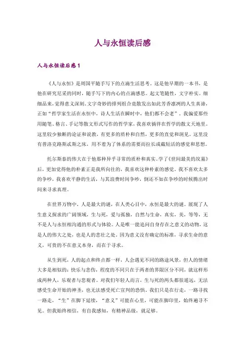 人与永恒读后感