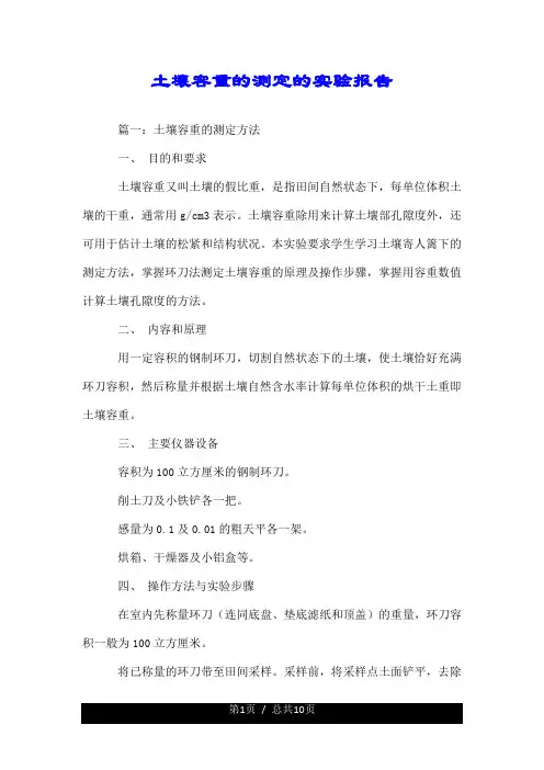 土壤容重的测定的实验报告.doc