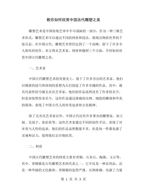 教你如何欣赏中国古代雕塑之美