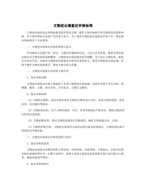 文物进出境鉴定审核标准