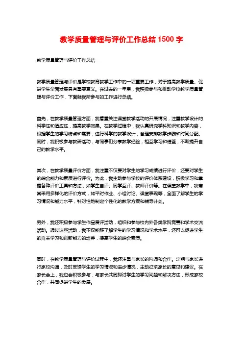 教学质量管理与评价工作总结