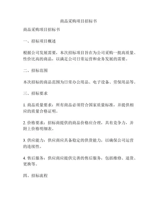 商品采购项目招标书