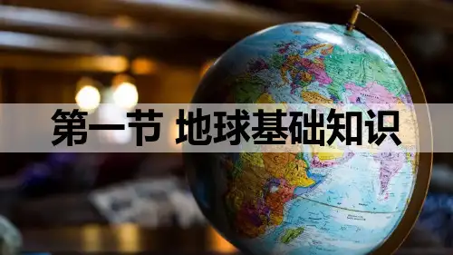 高二区域地理复习经纬网