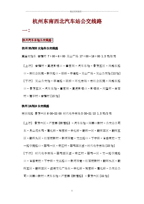 杭州东南西北汽车站公交线路