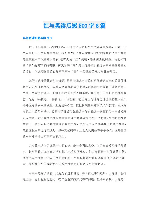 红与黑读后感500字6篇