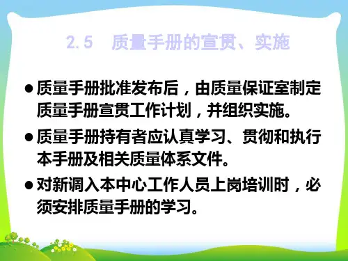 [质量培训]质量手册的宣贯、实施(ppt 20页)