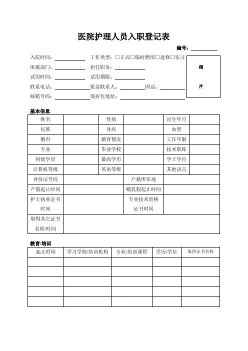 护理人员入职登记表